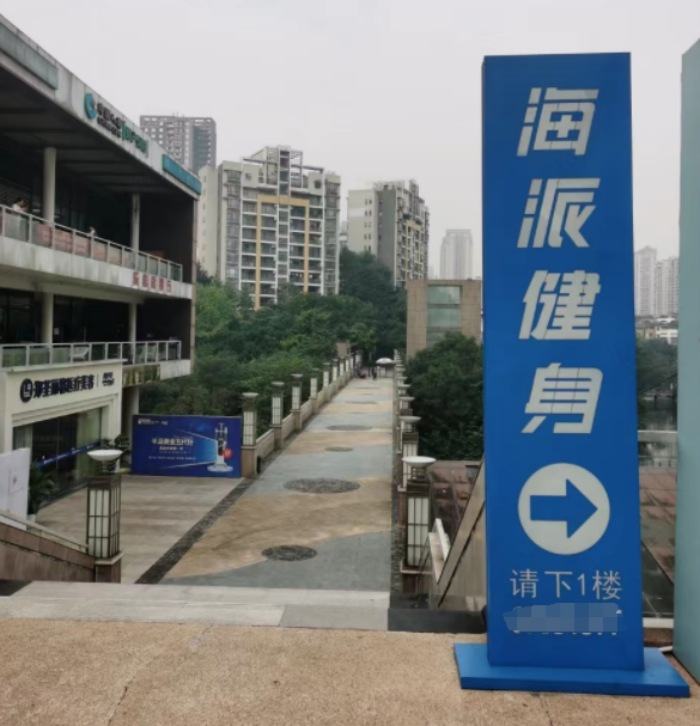 重庆海派健身_重庆海派健身收费标准_重庆海派健身总部地址
